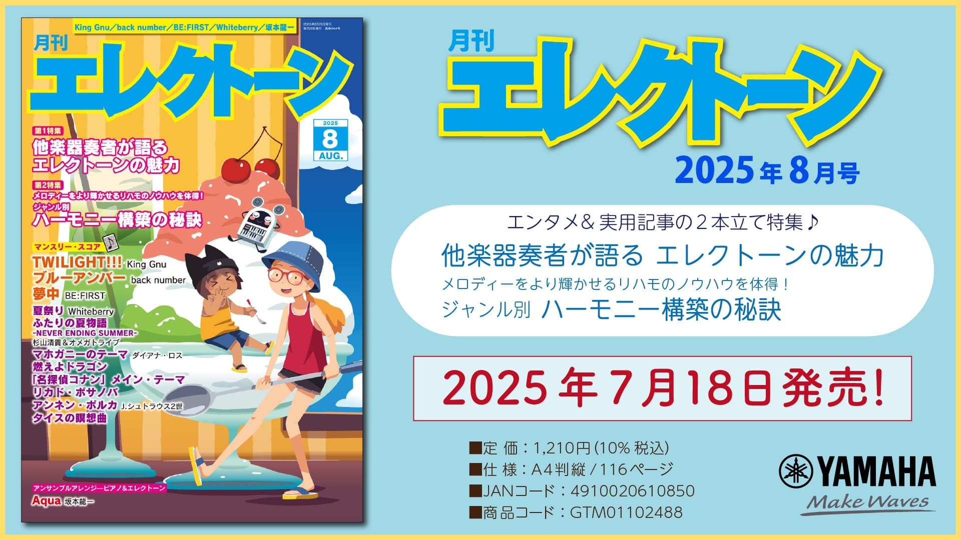 『月刊エレクトーン2025年8月号』 2025年7月18日発売
