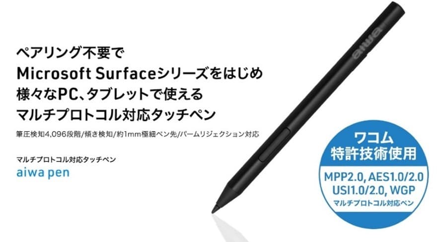ワコムのAES特許技術を搭載、マルチプロトコル対応で端末を選ばず使えるタッチペン 新製品【aiwa pen】が本日7月3日より販売開始!