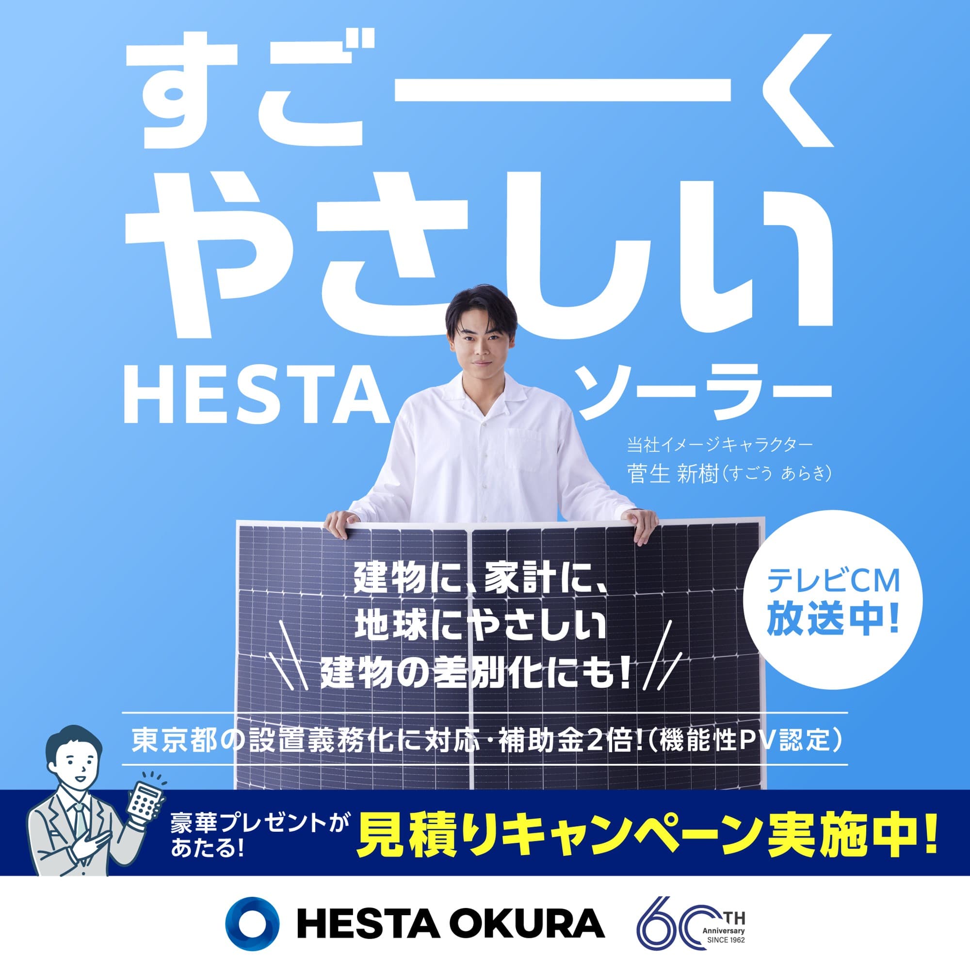 【菅生新樹さんを起用!】すごーくやさしい!HESTA ソーラーの新CMが12月7日より放映スタート!