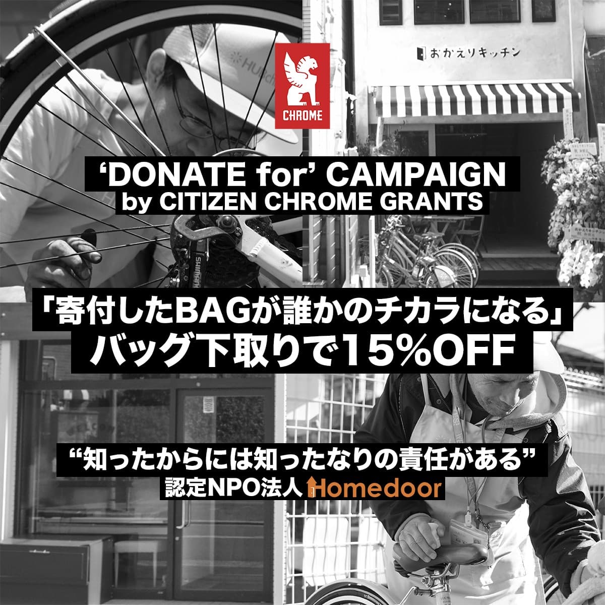 “DONATE For“ CAMPAIGNby CITIZEN CHROME GRANTS 不要なバッグが誰かの力に。CHROME STORE UMEDA/ABENOで回収実施