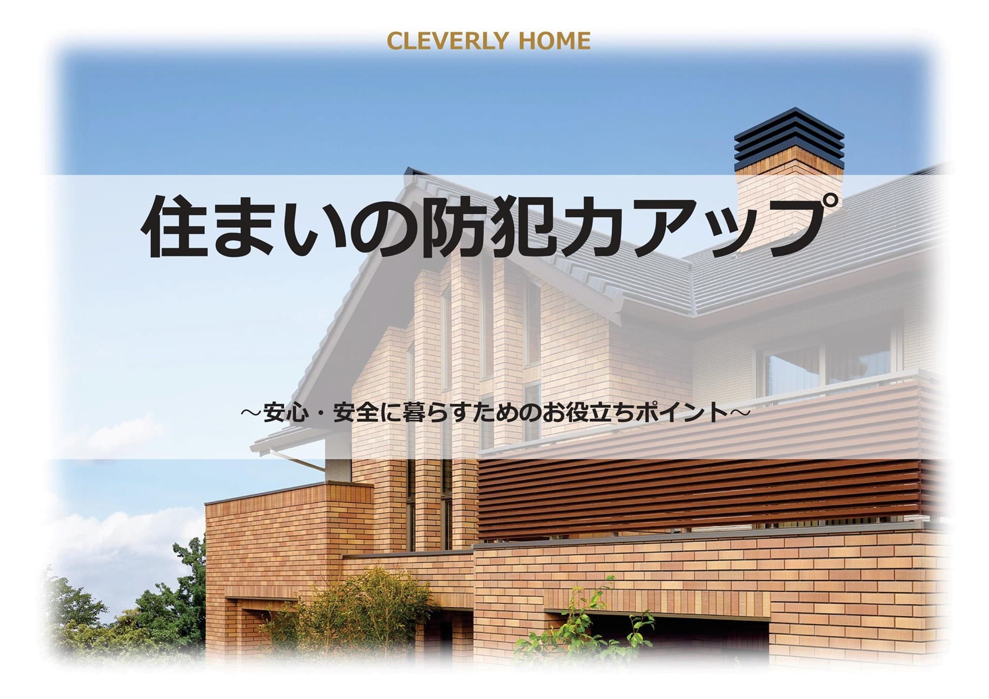 家族の安心を守る、新たな住まいのカタチ クレバリーホーム、「防犯住宅プロジェクト」着々と進行中