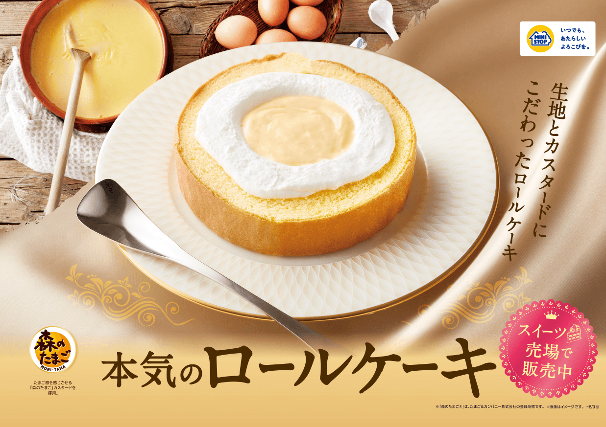 生地とカスタードにこだわったロールケーキ 本気のロールケーキ 2025年7月22日(火) 新発売!