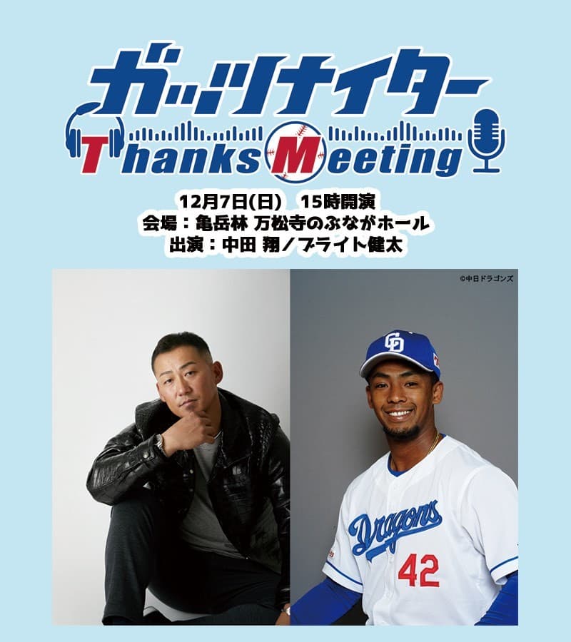 【TOKAI RADIO】中田翔、ブライト健太 (中日ドラゴンズ)が参加者全員とハイタッチ 「ガッツナイター Thanks Meeting」12/7(日)開催