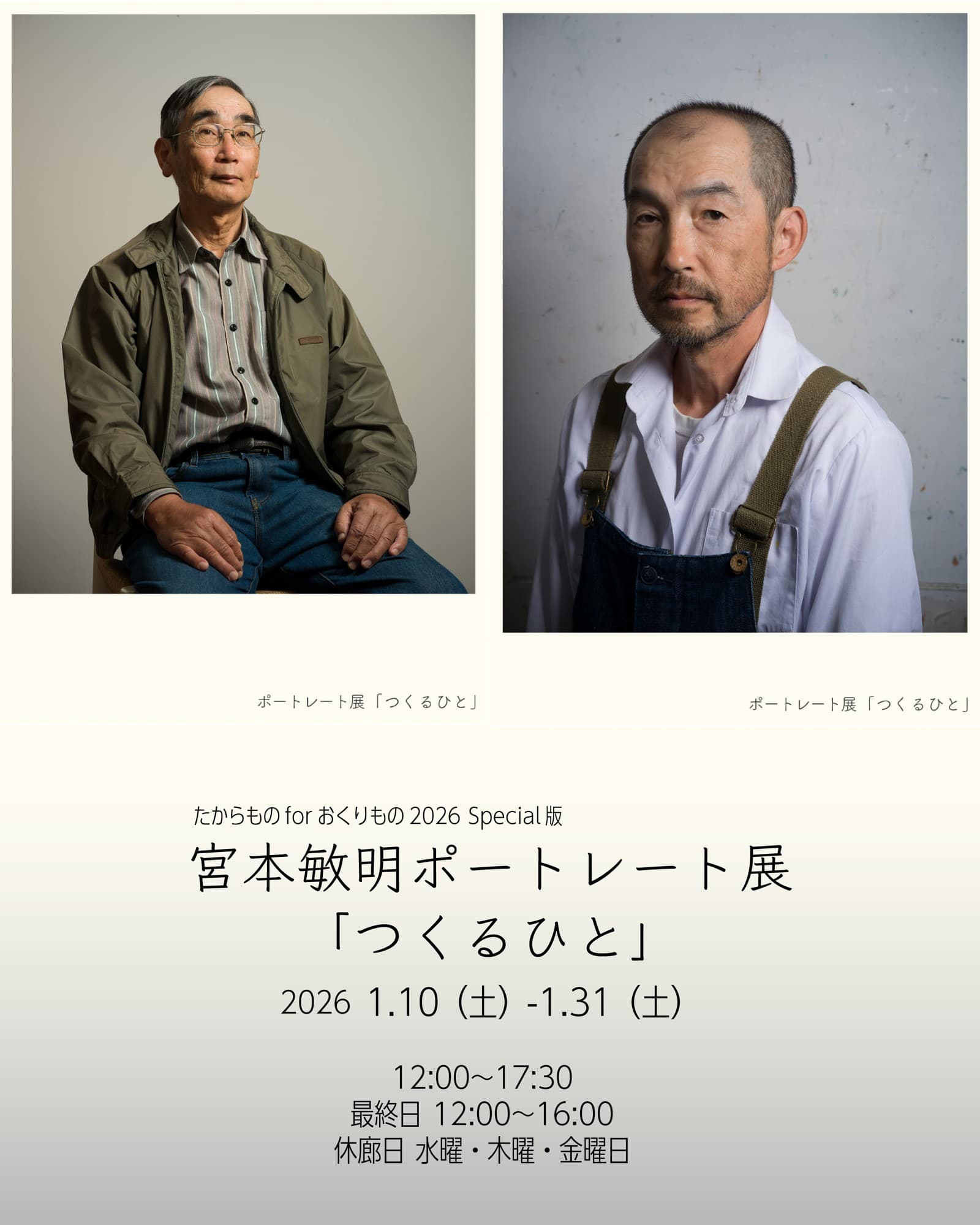 【BIOME】2026年1月宮本敏明「つくるひと」ポートレート展および、ギャラリー移転のご案内