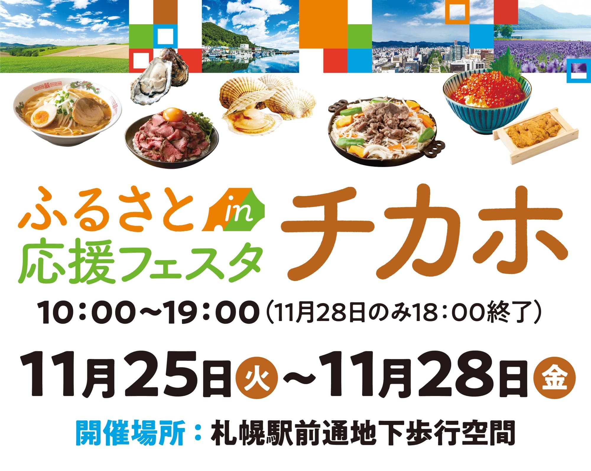 北海道の魅力を「見て、知って、納税できる」4日間!『ふるさと応援フェスタinチカホ2025』を11月25日(火)より開催