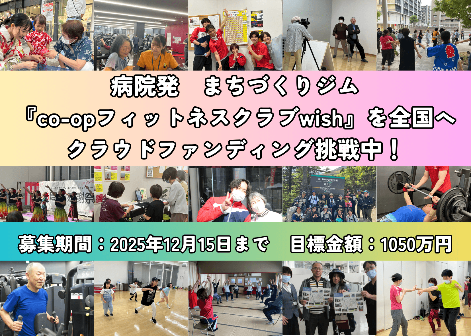 病気や障がいがあっても運動できる co-opフィットネスクラブwish15年目の挑戦!