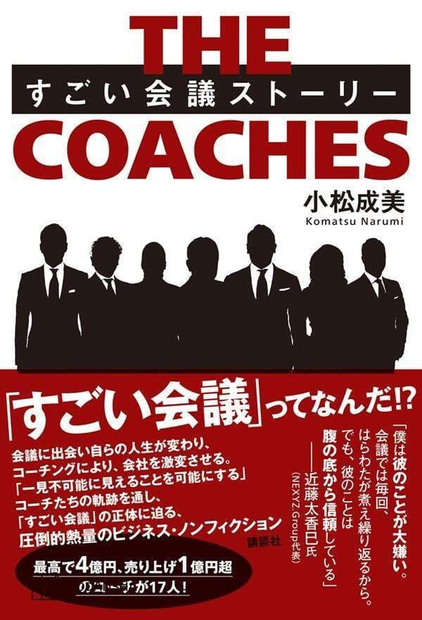 10万部超のベストセラー『すごい会議』から20年──ノンフィクション作家、小松成美が新境地『THE COACHES すごい会議ストーリー』講談社より2025年10月30日発売