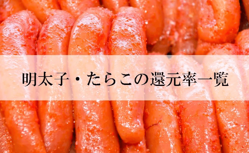 【2025年12月版】ふるさと納税でもらえる『明太子・たらこ』の還元率ランキングを発表