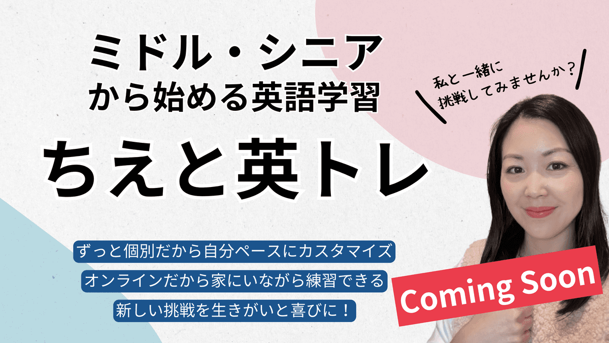 8月中旬"MAKUAKE"にて先行予約販売が実施決定!ミドル・シニアから始めるオンライン個別英語コース「ちえと英トレ」