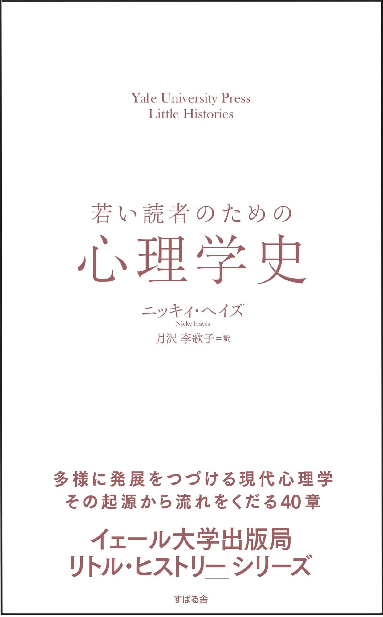 ”イェール大学出版局「リトル・ヒストリー」シリーズ” 第11弾『若い読者のための心理学史』12月20日に発売!