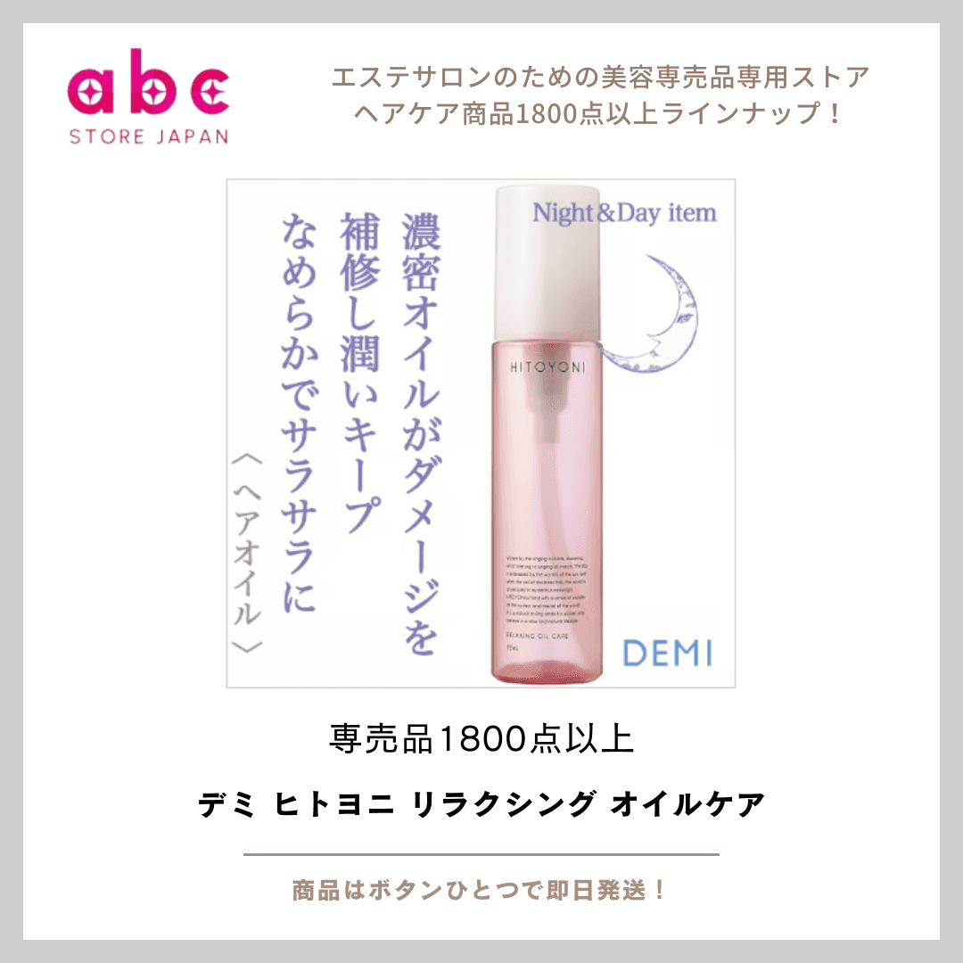 デミ ヒトヨニ リラクシング オイルケア|やわらかさ・ツヤ・香りを纏う万能ヘアオイル