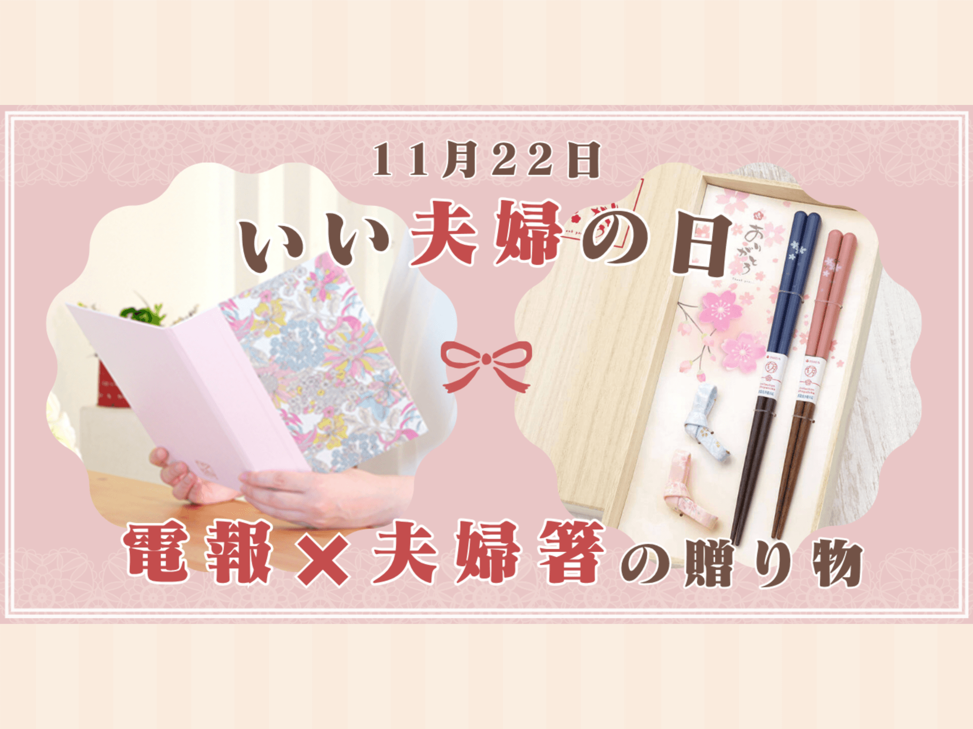 想いも夫婦箸もペアで届く!“おはし電報”で贈る、いい夫婦の日ギフト