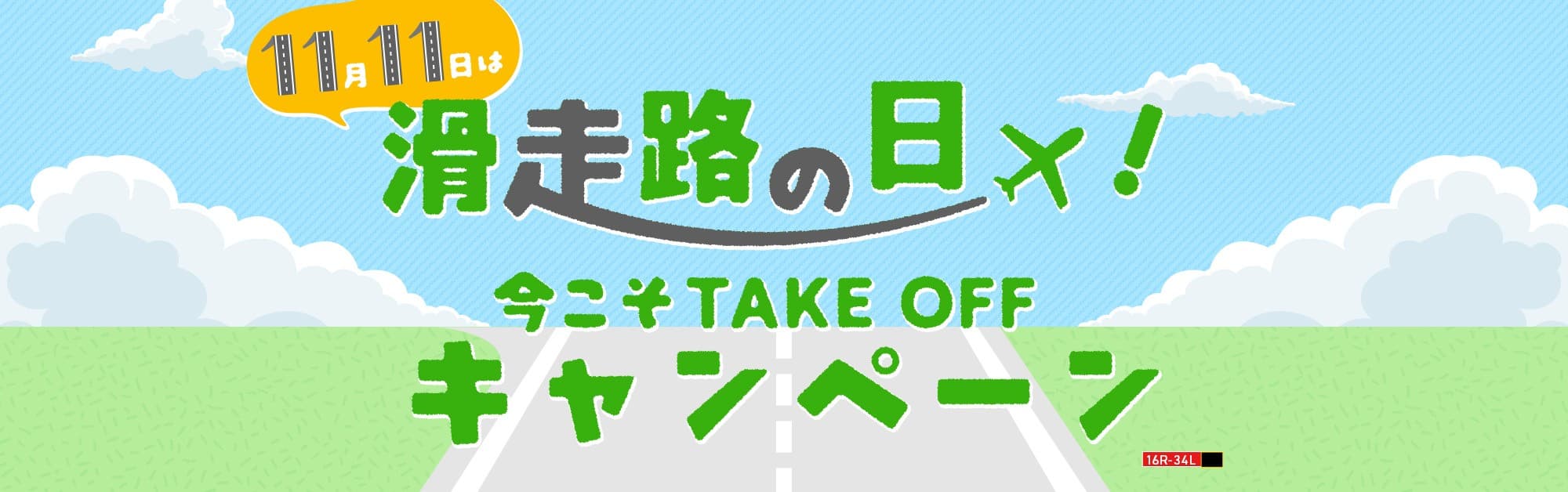 スプリング・ジャパンは11月11日を「滑走路の日」と定め 5つの特別企画を集めた「今こそ TAKE OFF キャンペーン」を開催します