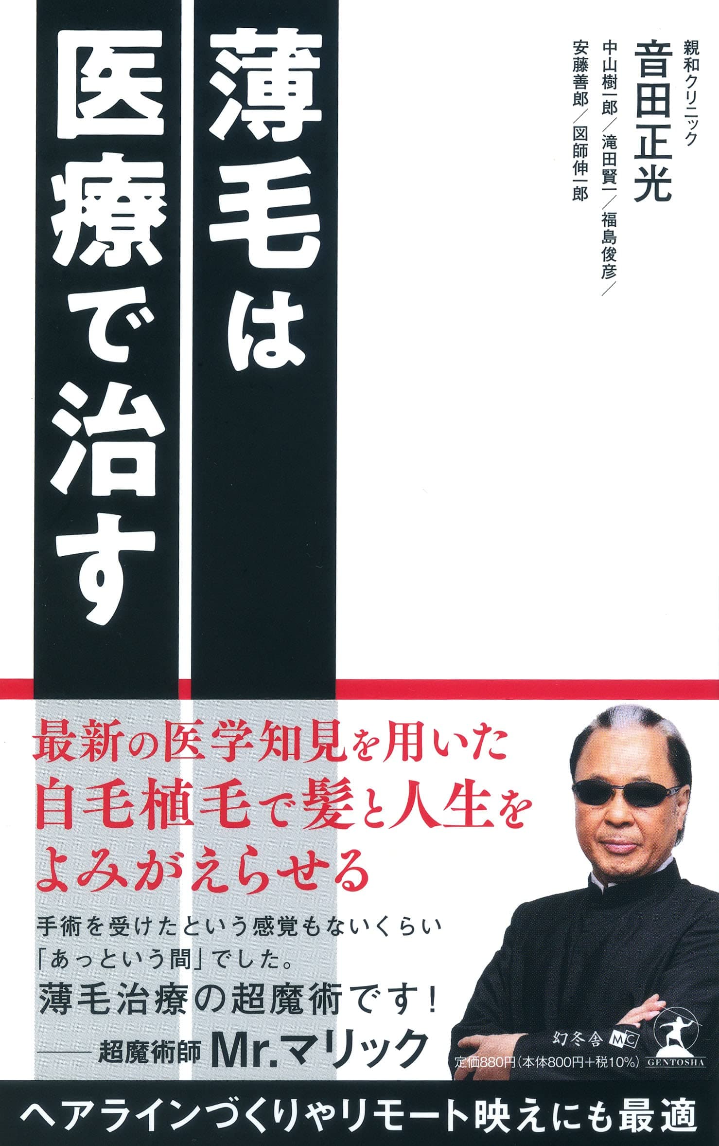 親和クリニック 総院長 音田 正光氏が、新刊『薄毛は医療で治す』を7月30日発売!