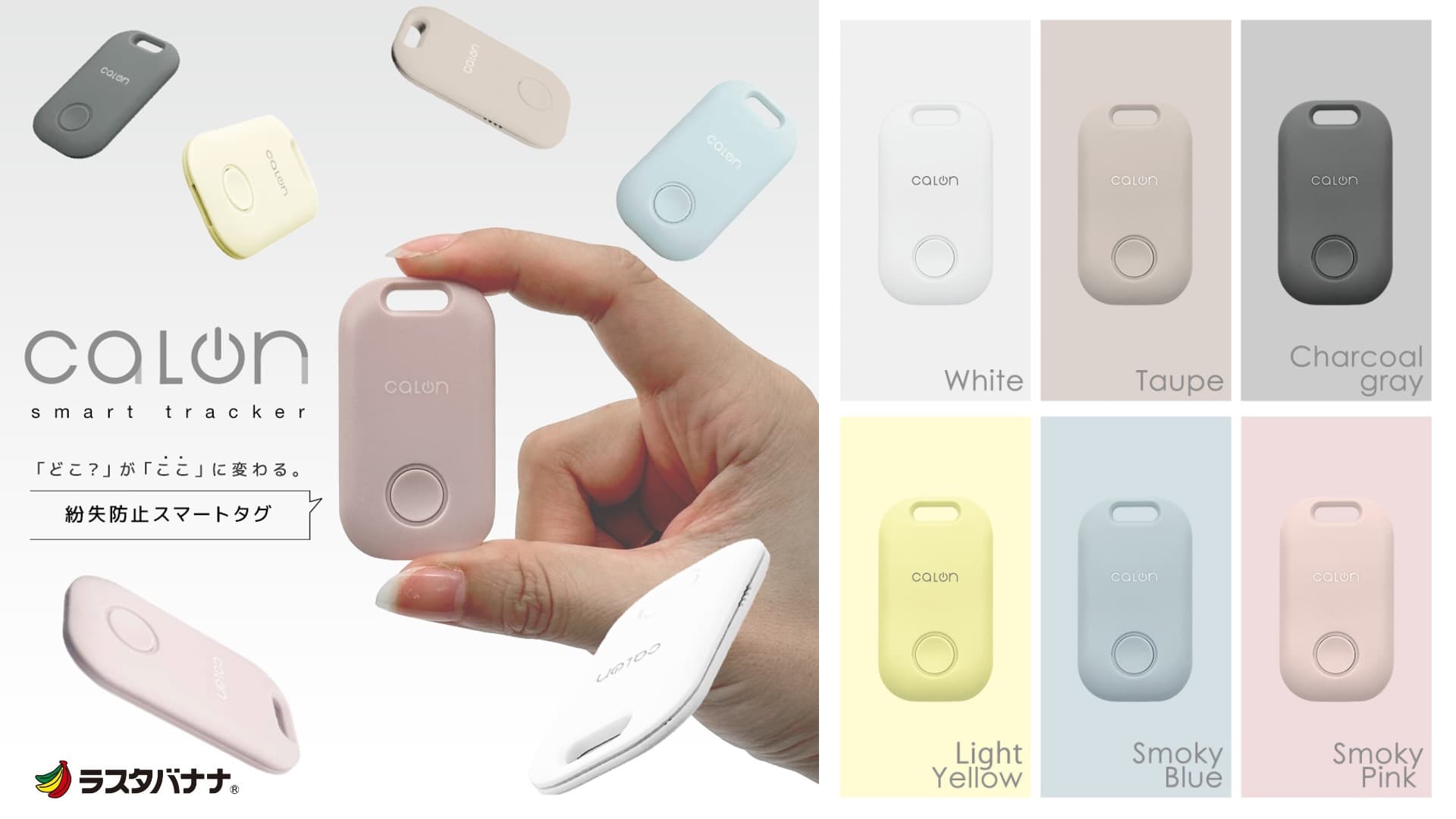 落とし物・忘れ物防止に!「calonシリーズ」スマートトラッカーを発売!