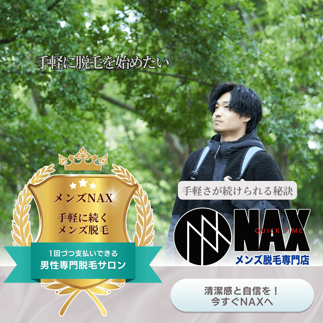 “続けられる脱毛は、手軽さで決まる!” ——忙しい男性に選ばれるメンズNAXの魅力