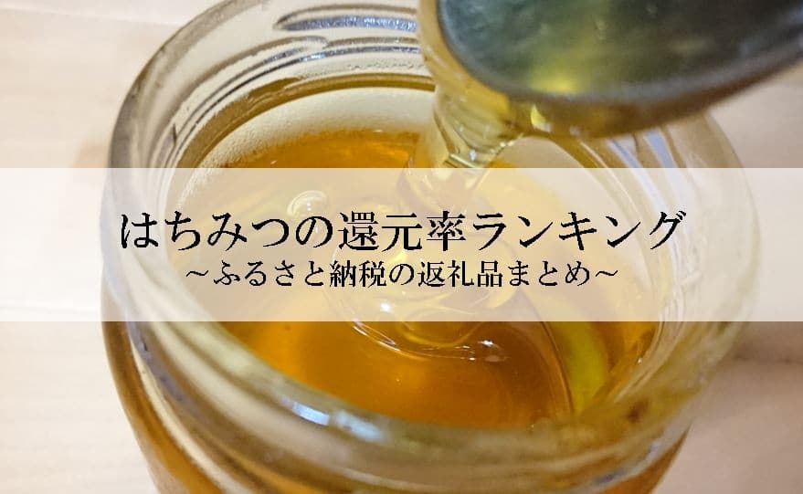 【2025年10月版】ふるさと納税でもらえる『はちみつ』の還元率ランキングを発表