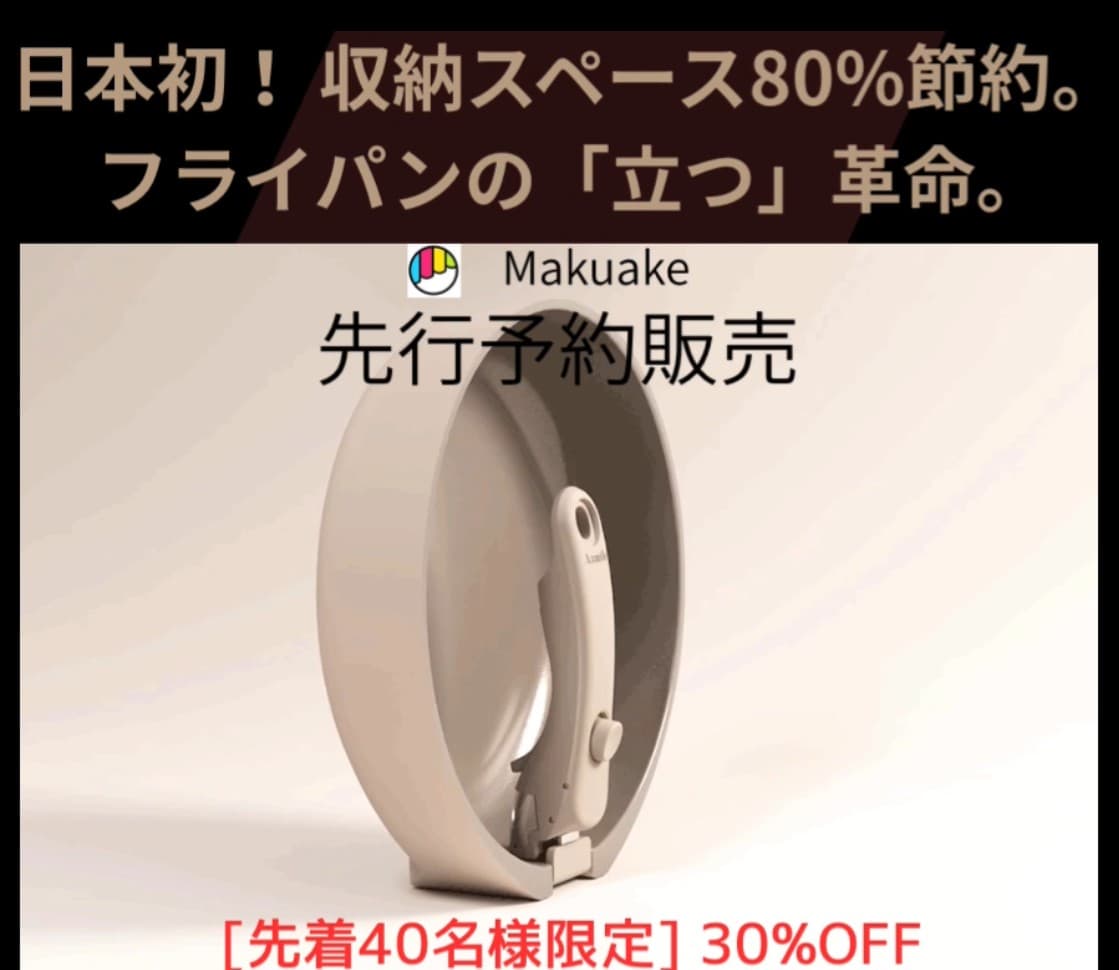 【日本初上陸】収納スペース80%削減!取り外し可能ハンドルのAzmile Versatile Pan、40名限定30%OFFで先行販売