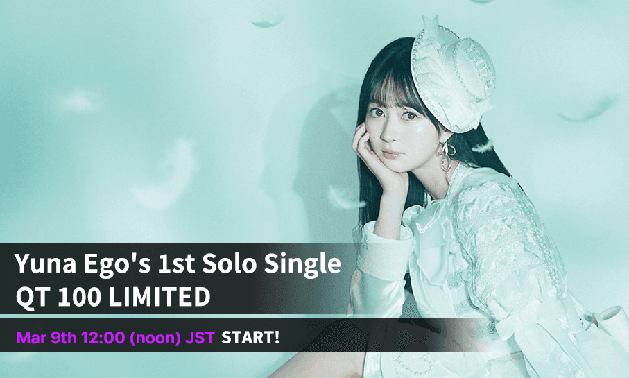 音楽専門のNFTマーケットプレイス『The NFT Records』にて アーティスト江籠裕奈「はじまる」スペシャルNFTセットを 税込5000円にて100点限定販売!開始は3月9日正午より