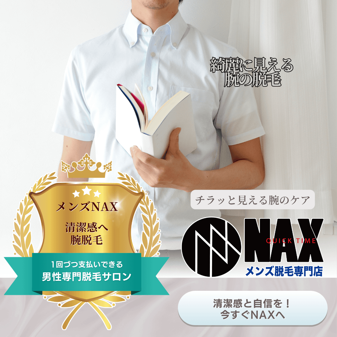 「袖からチラッと見える腕」で印象が決まる!清潔感を高めるならメンズNAXの腕脱毛!