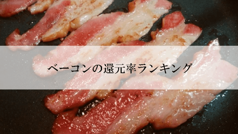 【2025年12月版】ふるさと納税でもらえる『ベーコン』の還元率ランキングを発表