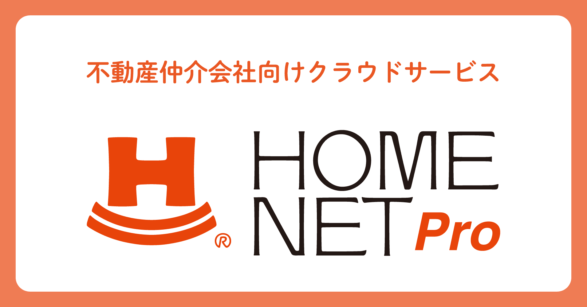 最短5秒 AI査定、最短3分 提案書作成の不動産仲介会社向けクラウドサービス『HOMENET Pro(ホームネットプロ)』正式ローンチ