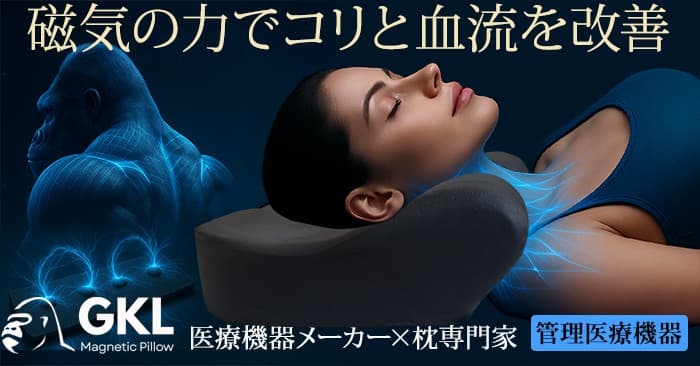 首肩のコリと血流改善を実現する管理医療機器枕「GKLマグネティックピロー」Makuakeにて先行販売開始