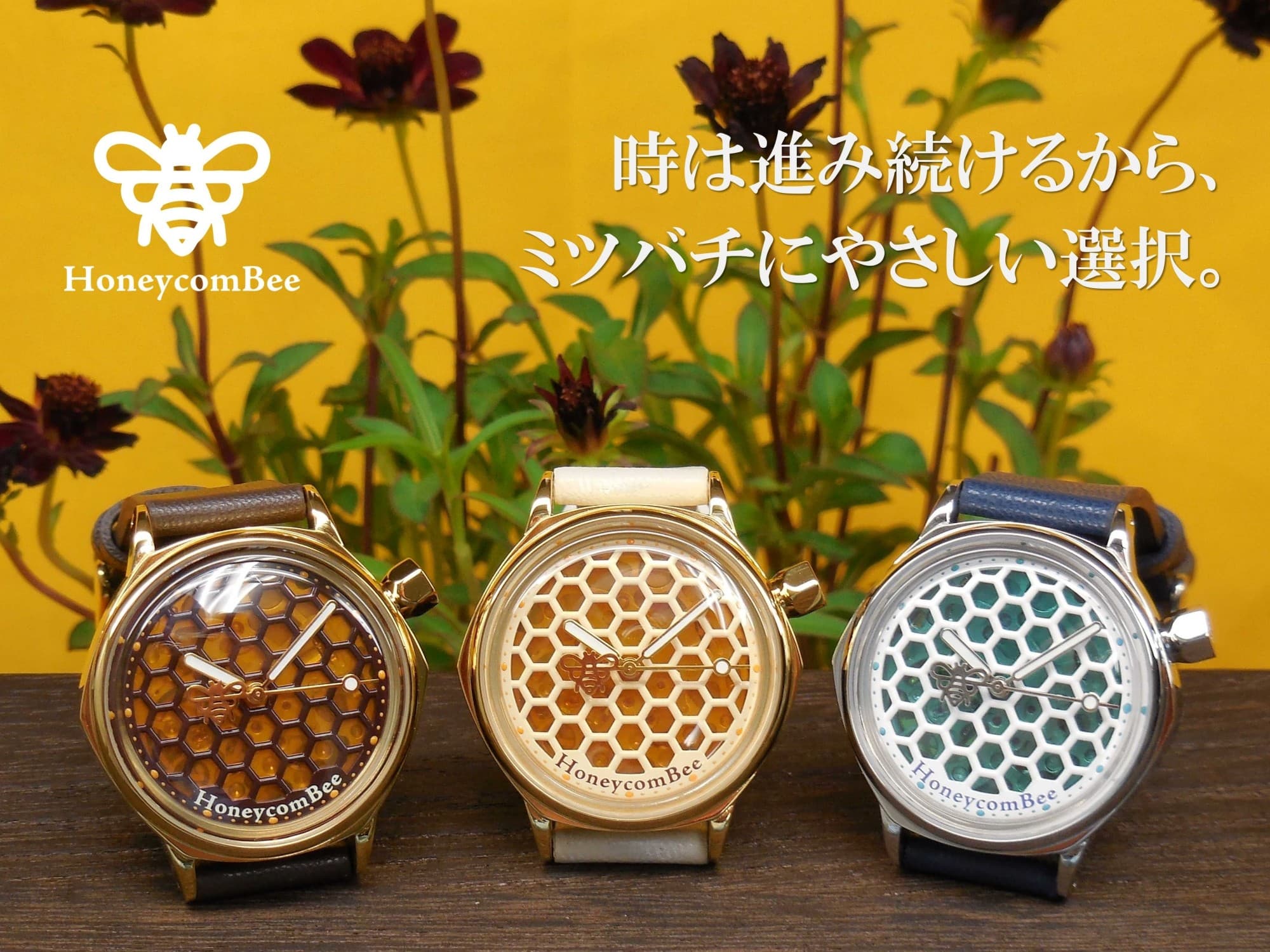 ミツバチと環境にやさしい選択。自然派ファッションウォッチ「ハニカムビー(HoneycomBee)」11月10日(月)よりMakuakeにて先行予約販売開始!