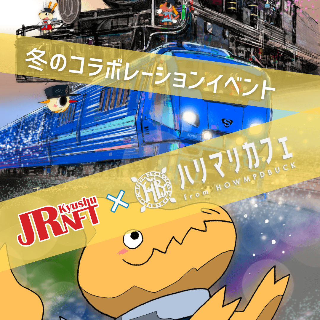 JR九州NFTとHarry&Marie(ハリー&マリー)が冬のコラボ企画開始!
