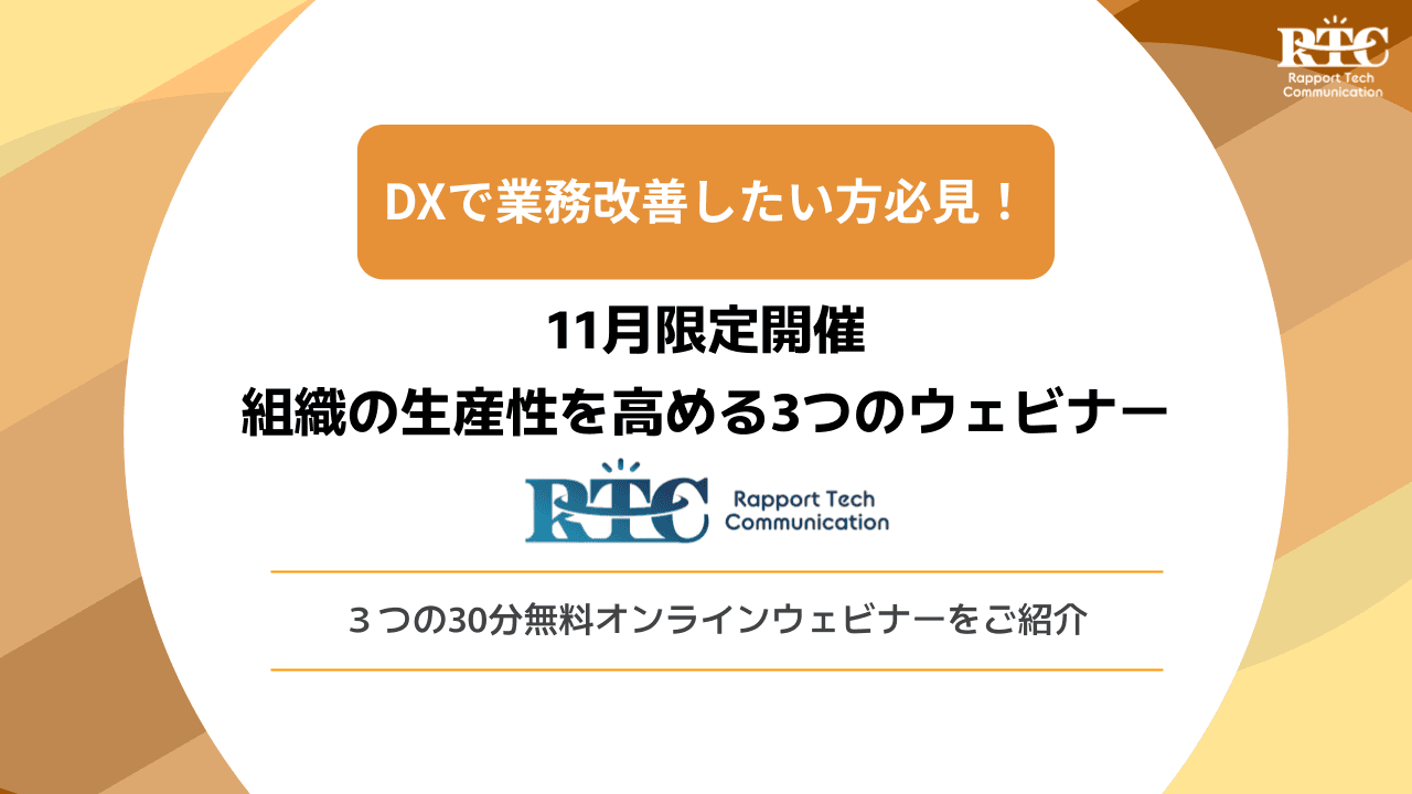 【11月限定開催】DXで業務改善したい方必見!組織の生産性を高める3つの無料ウェビナー