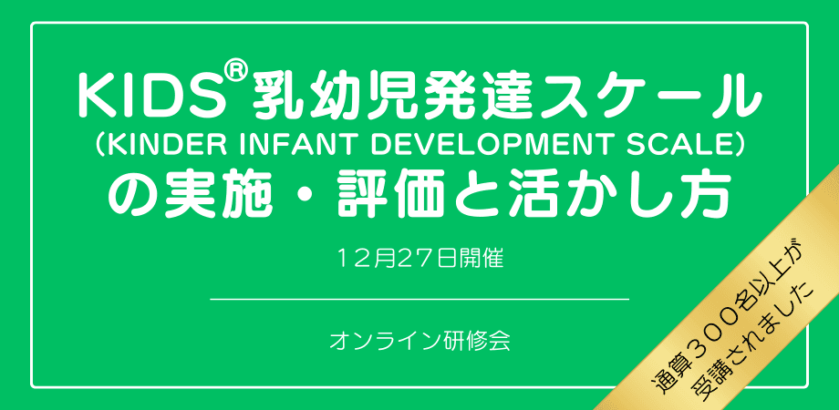 オンラインセミナー『KIDS®乳幼児発達スケール(KINDER INFANT DEVELOPMENT SCALE)の実施・評価と活かし方』を開催します