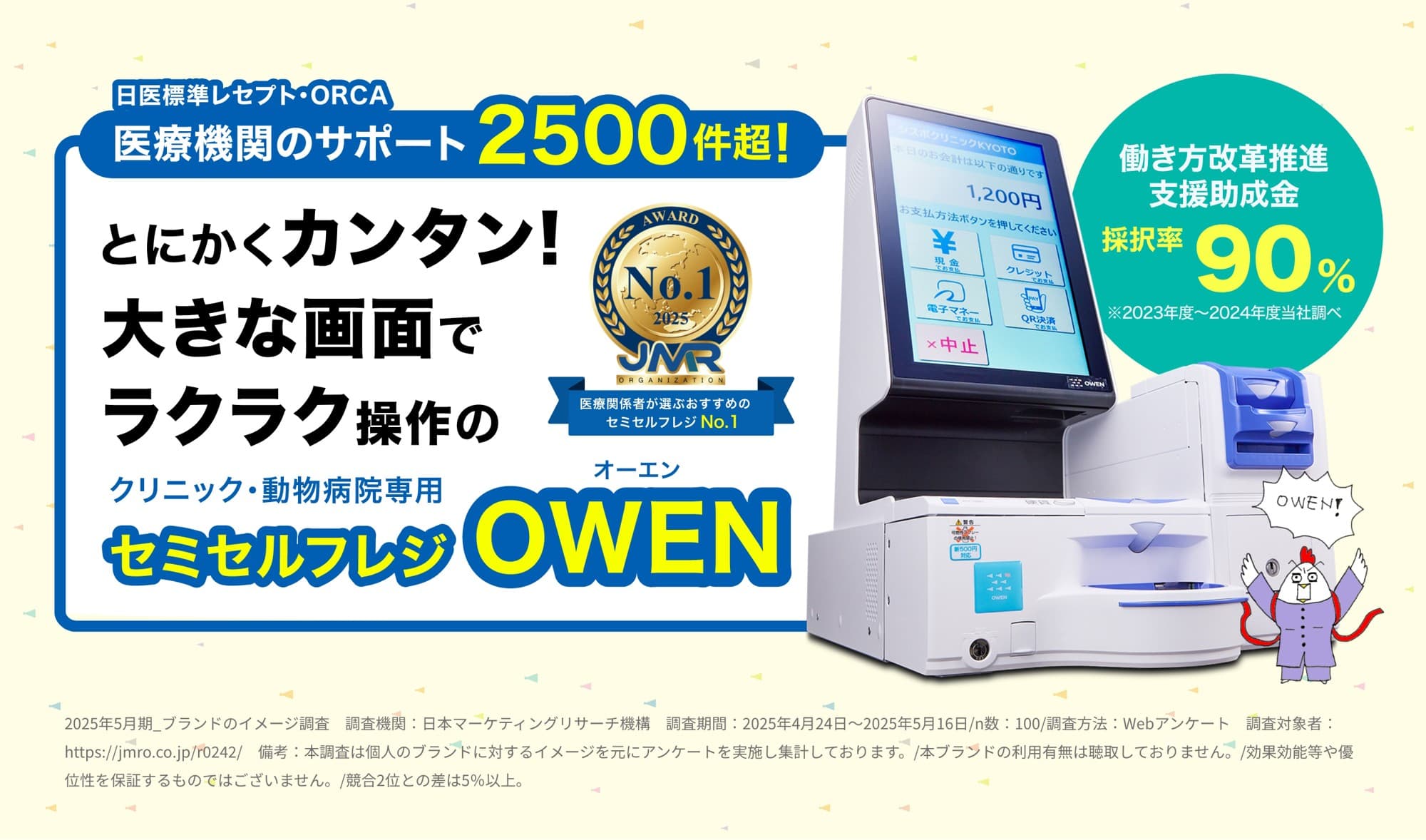 セミセルフレジ「OWEN(オーエン)」で医療機関の受付業務改革!