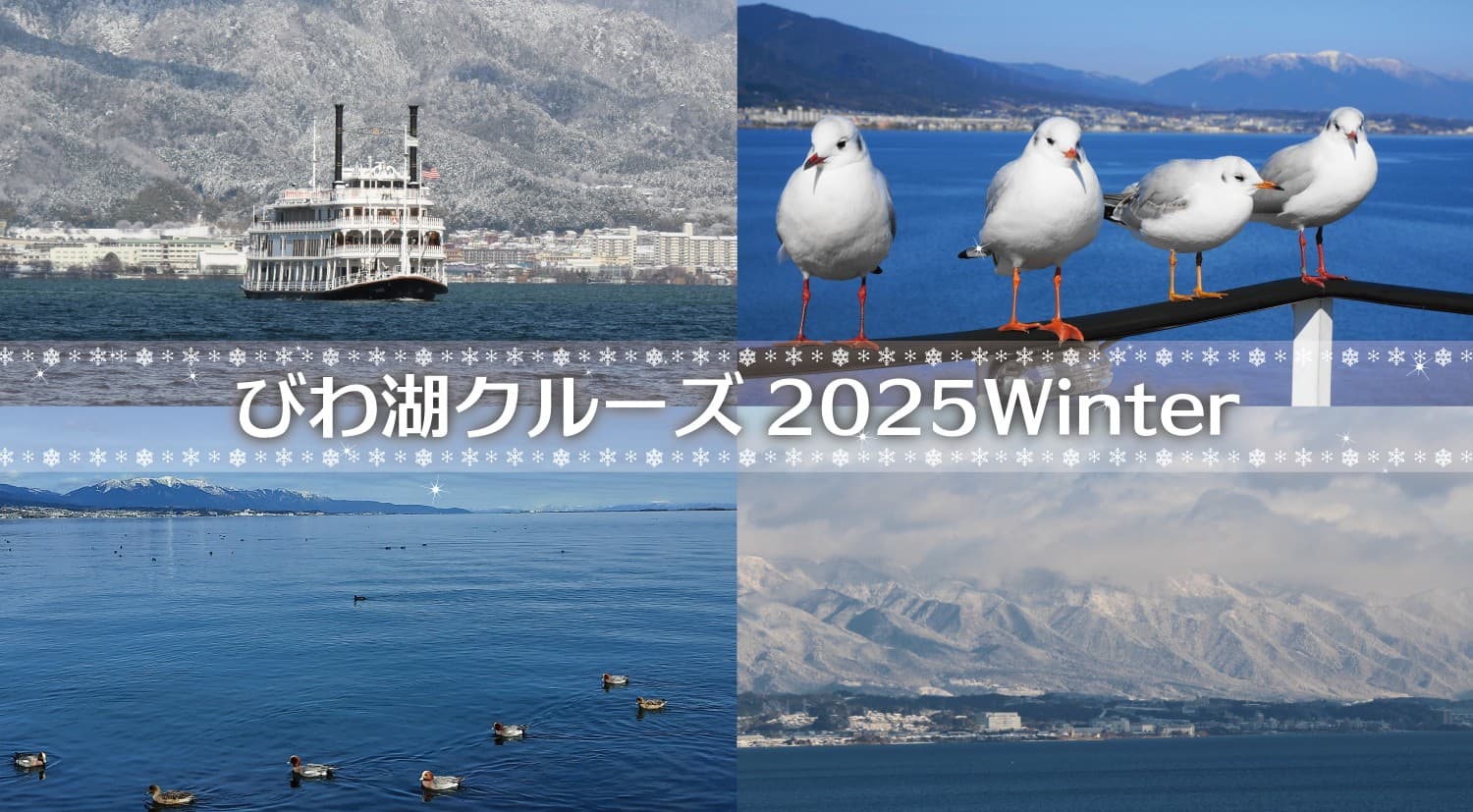 ~ びわ湖クルーズ2025Winter ~ 12月8日(月)より冬期シーズンスタート!