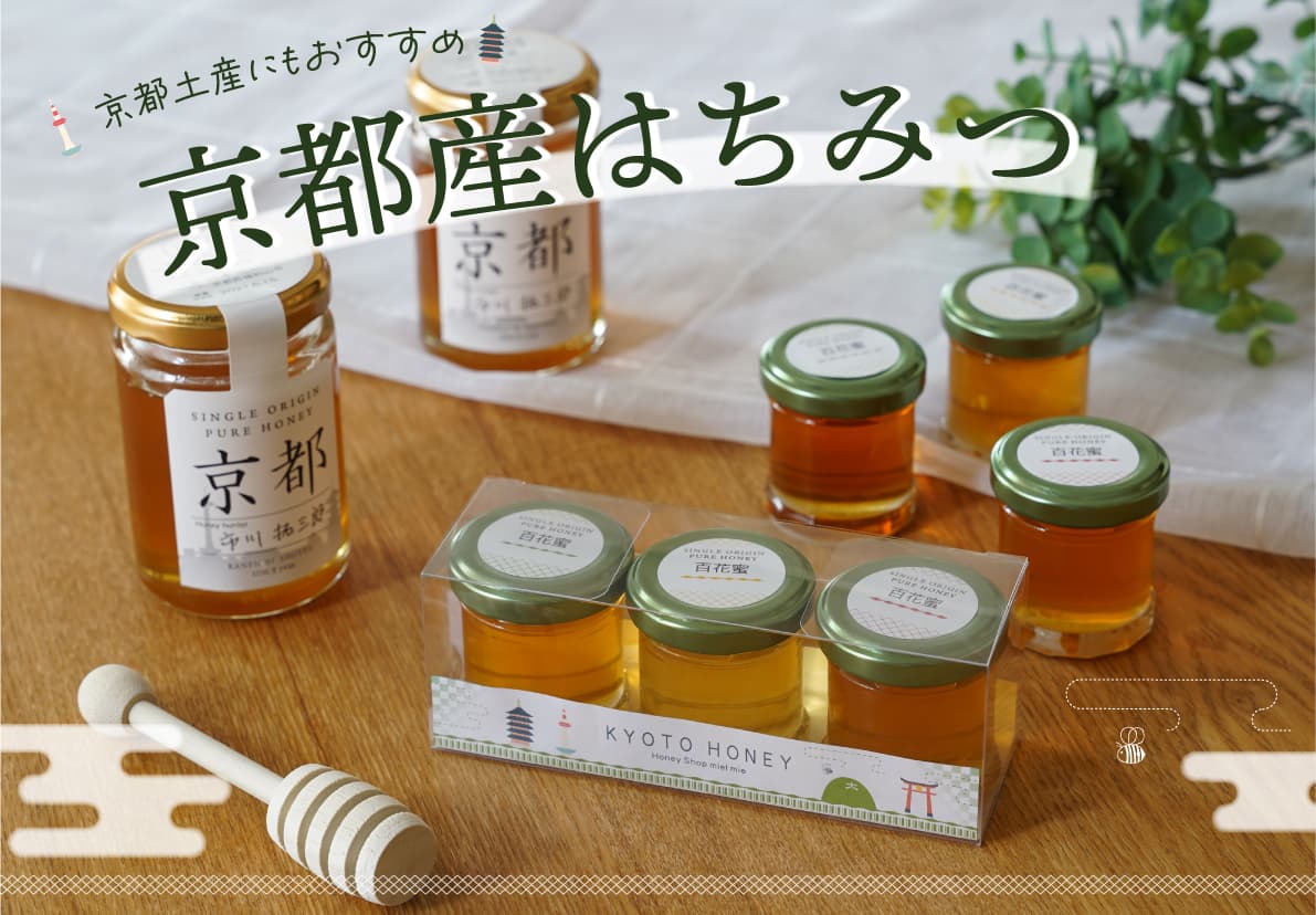 京都産はちみつ大集合!GWのお土産にも 天橋立で有名な宮津市や自然豊かな京都市大原周辺など 貴重な地域で採れた蜂蜜が新登場