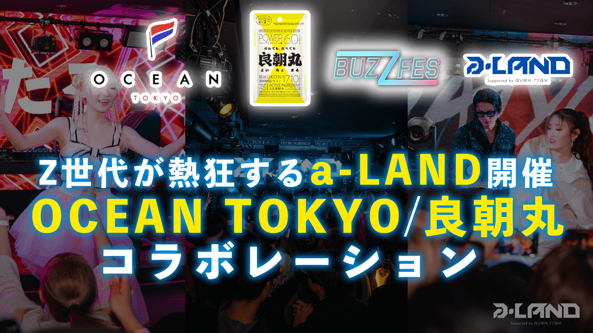 〈イベントレポート〉“U-25が五感で楽しめるクラブフェス” 『a-LAND〈エーランド〉 supported by avex trax』開催!