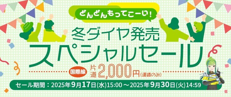 スプリング・ジャパン 2025年度冬ダイヤ の販売と 「どんどんもってこーい!冬ダイヤ発売スペシャルセール」が本日より開始