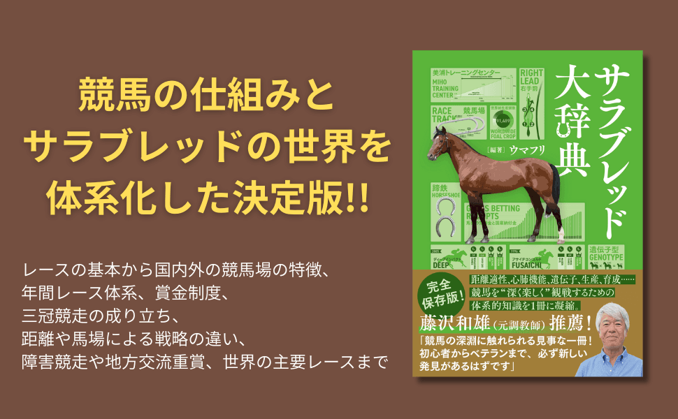 競馬の全てがわかる!『サラブレッド大辞典』12月19日発売