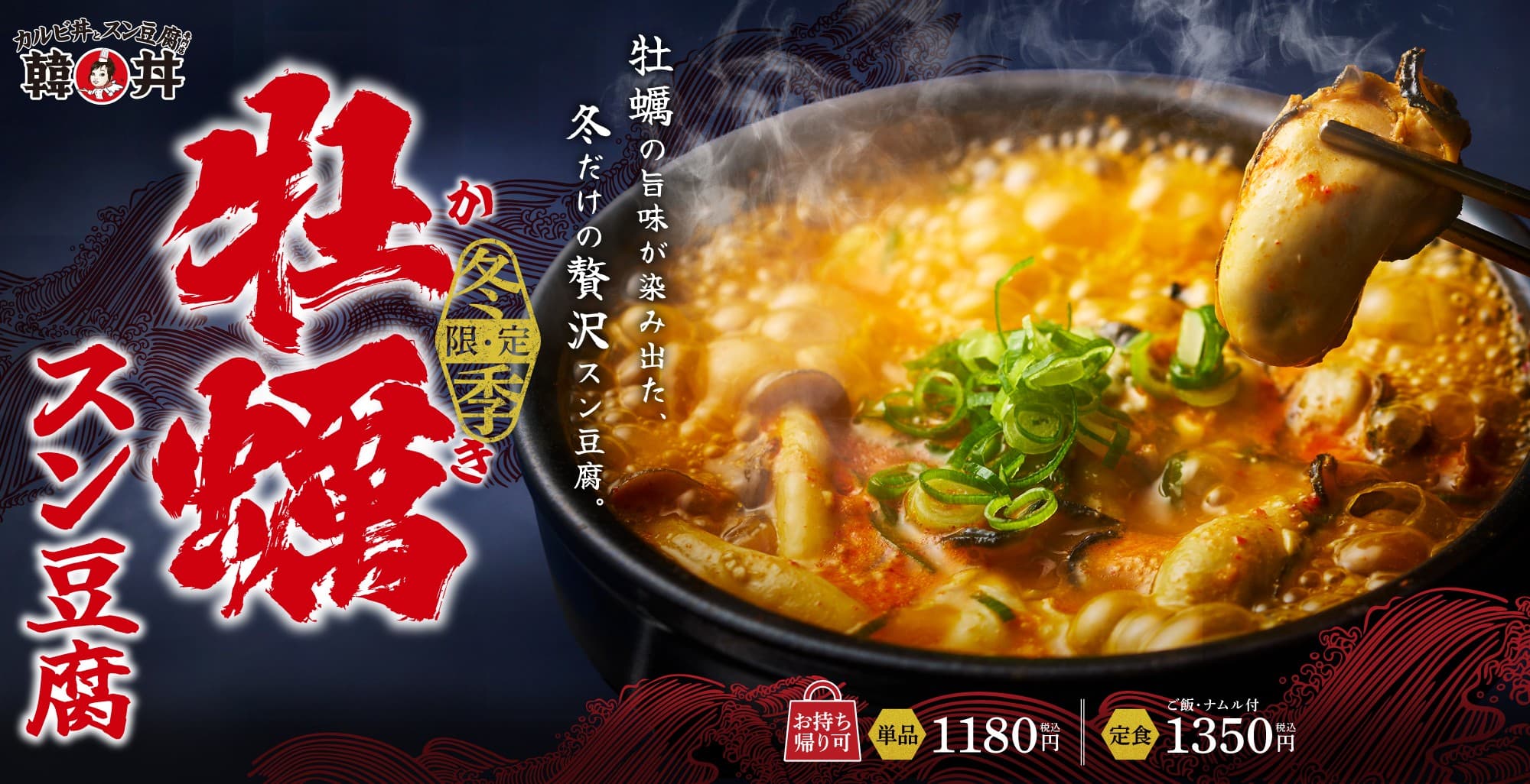 ぷりっぷり牡蠣が主役。毎年大人気の冬のごちそう『牡蠣スン豆腐』が韓丼に今年も登場!