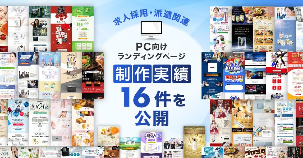 PC向け求人採用・派遣関連のLP制作実績を16件公開|ジャンル特化のデザイン表現を強化しました