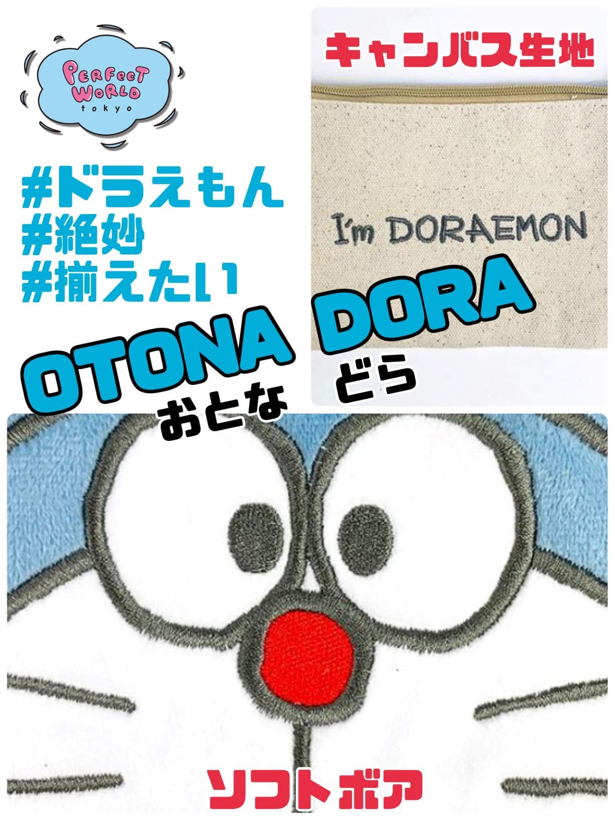 大人だからこそ集めたい!”大人ドラ”フワフワ生地とキャンバス生地の組み合わせが絶妙なドラえもんグッズ。