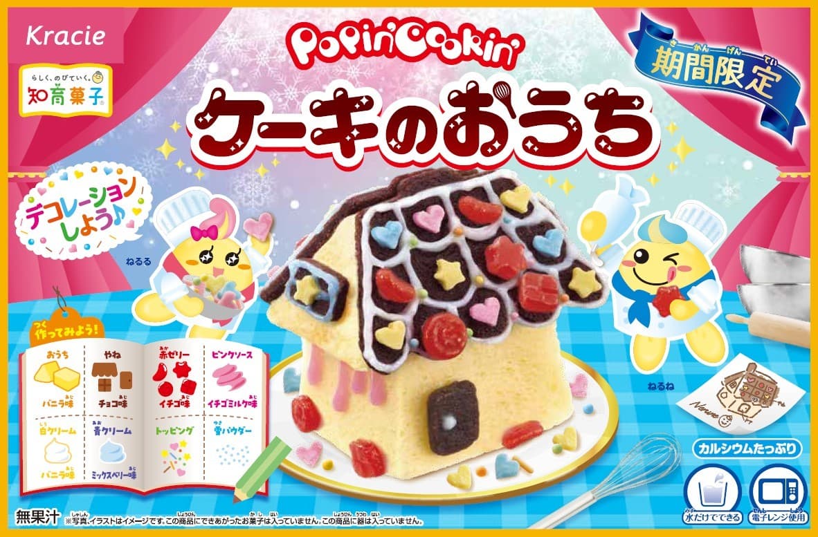 冬休みはおうちで“お菓子の家”を作ろう!「ポッピンクッキン ケーキのおうち」が 2025年11月17日(月)より期間限定発売!