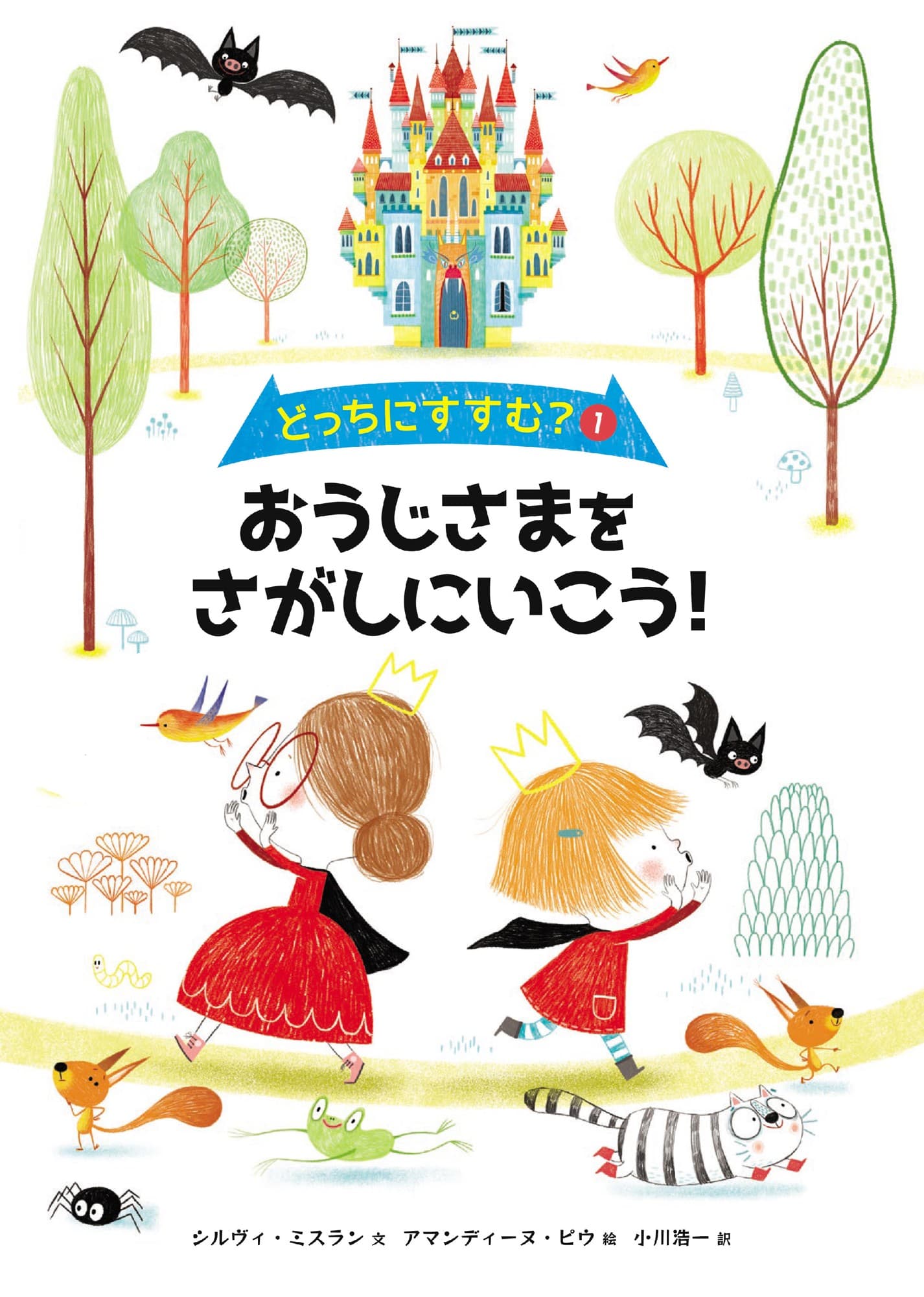 選ぶたびに物語が変わる!体験型ゲーム絵本『どっちにすすむ?①おうじさまをさがしにいこう!』刊行