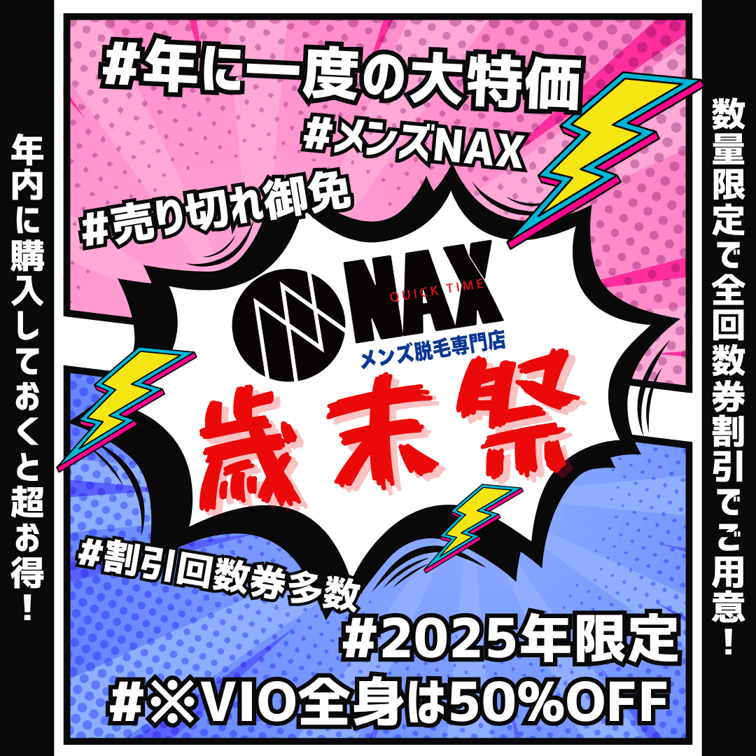 【大特価】メンズ脱毛NAX歳末祭 キャンペーン開始!
