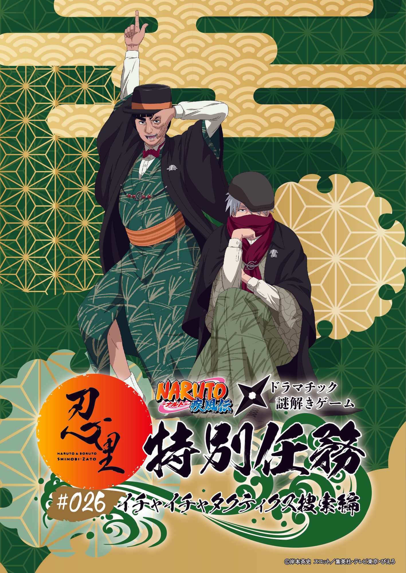 「NARUTO&BORUTO 忍里」特別任務 最新作第26弾「イチャイチャタクティクス捜索」編 開催決定!