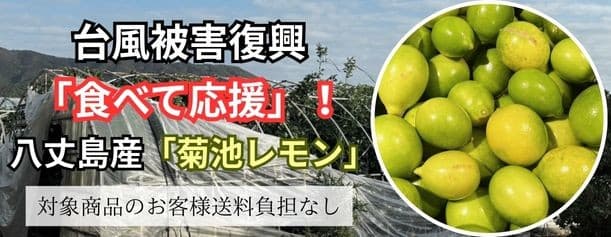 JAタウンのショップ「JA全農東京」で 「八丈島産レモン 食べて応援企画」を実施中!