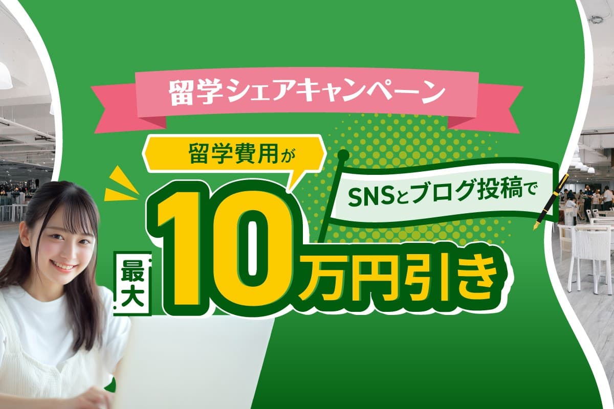 【最大10万円割引】SNS・ブログ発信でセブ島留学費用がお得に!「発信力」も同時に磨く特別キャンペーンをQQEnglishが実施