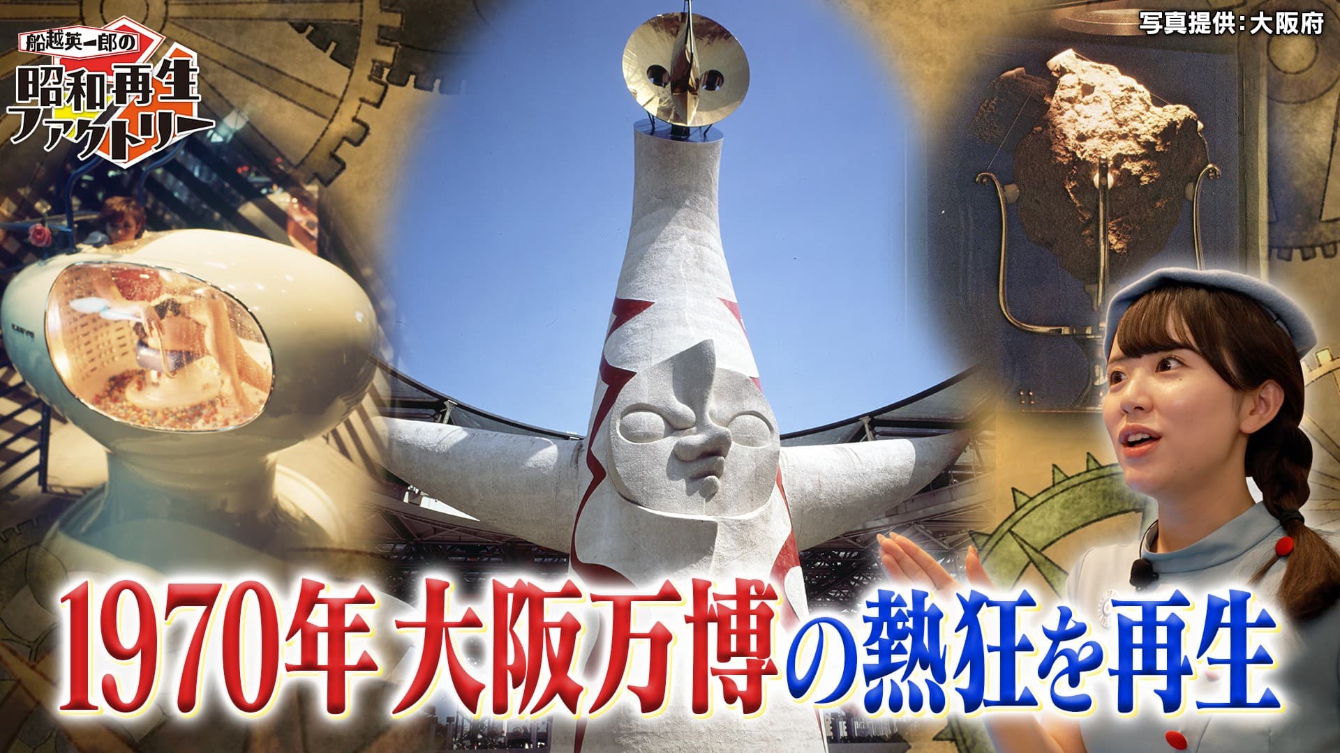 大阪・関西万博へ!阪田マリンが昭和の大阪万博を再生 「船越英一郎の昭和再生ファクトリー」 8月28日(木)よる9時~BS12で放送