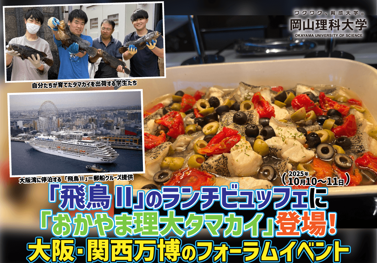 【岡山理科大学】「飛鳥Ⅱ」のランチビュッフェに「おかやま理大タマカイ」登場!(2025年10月10~11日) 大阪・関西万博のフォーラムイベント