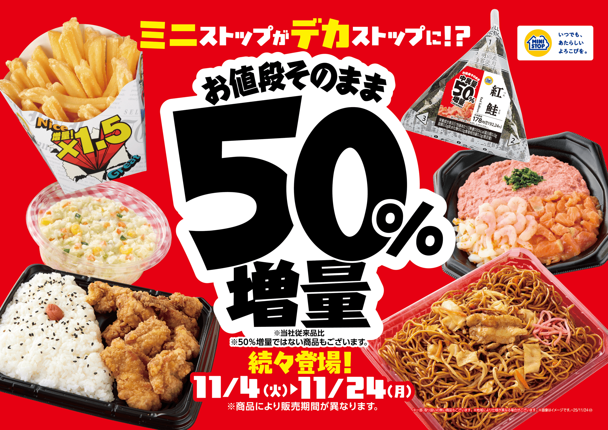 ミニストップで増量フェア実施 11月4日(火)より順次、増量商品を発売