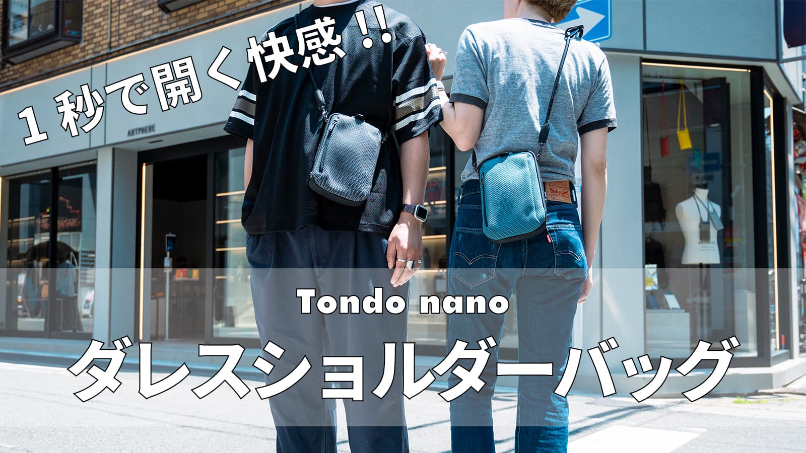 アートフィアーの新製品ダレスショルダーバッグ「Tondo nano - トンド ナノ」|Makuakeにて先行販売開始!!